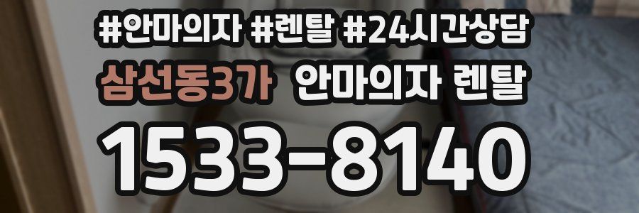 삼선동3가 안마의자 렌탈