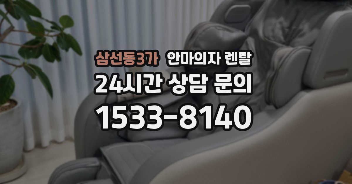 삼선동3가 안마의자 렌탈
