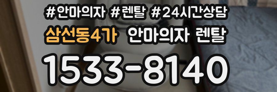 삼선동4가 안마의자 렌탈