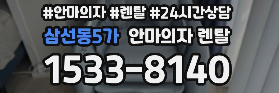 삼선동5가 안마의자 렌탈