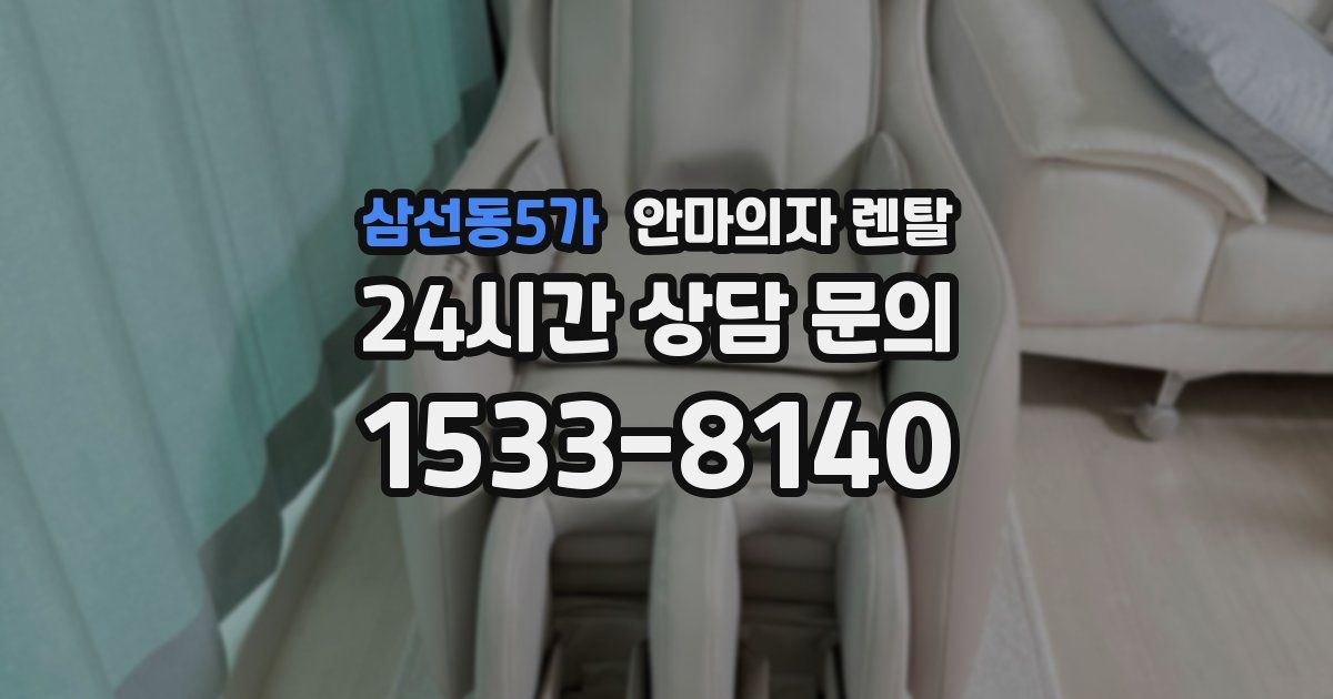 삼선동5가 안마의자 렌탈