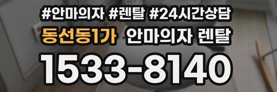 동선동1가 안마의자 렌탈