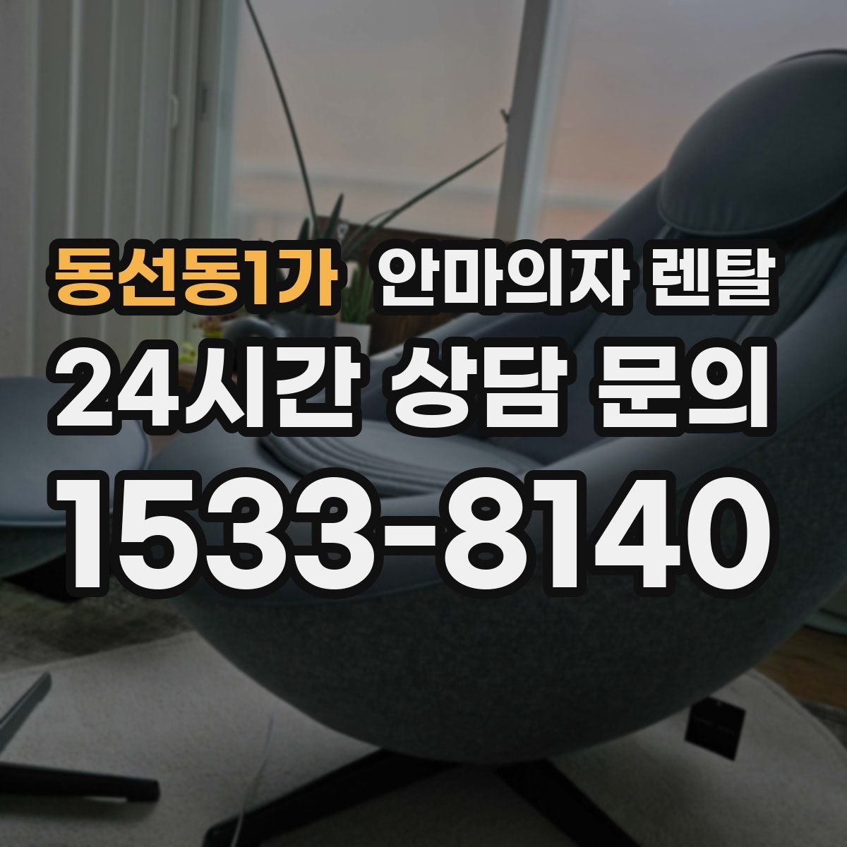 동선동1가 안마의자 렌탈