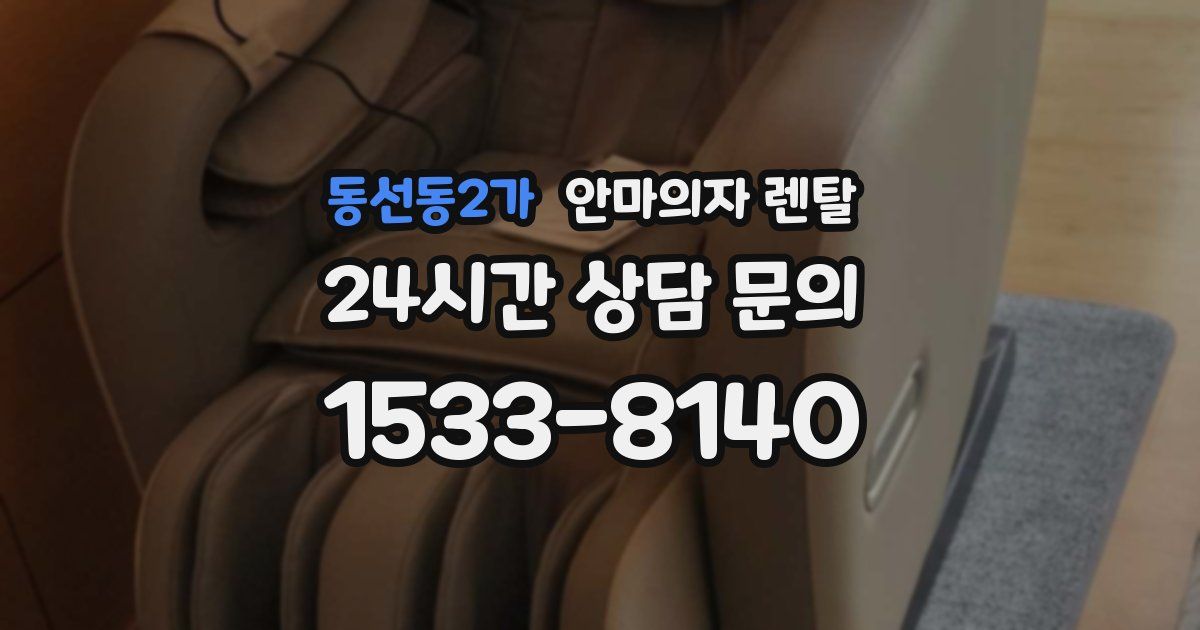 동선동2가 안마의자 렌탈