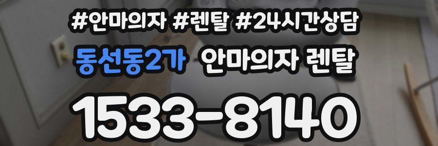 동선동2가 안마의자 렌탈