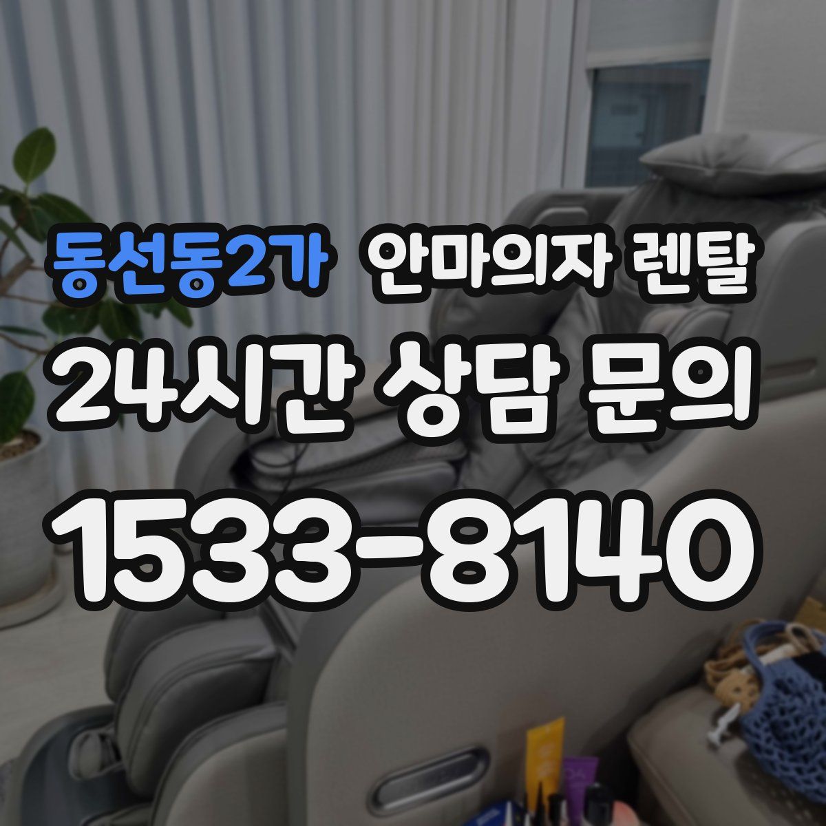동선동2가 안마의자 렌탈