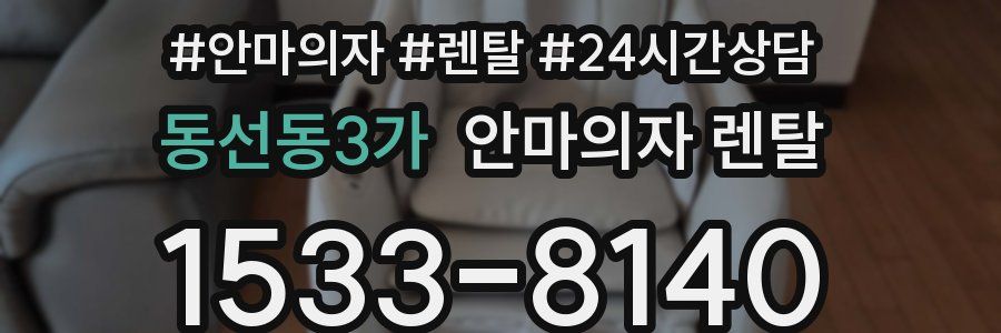 동선동3가 안마의자 렌탈