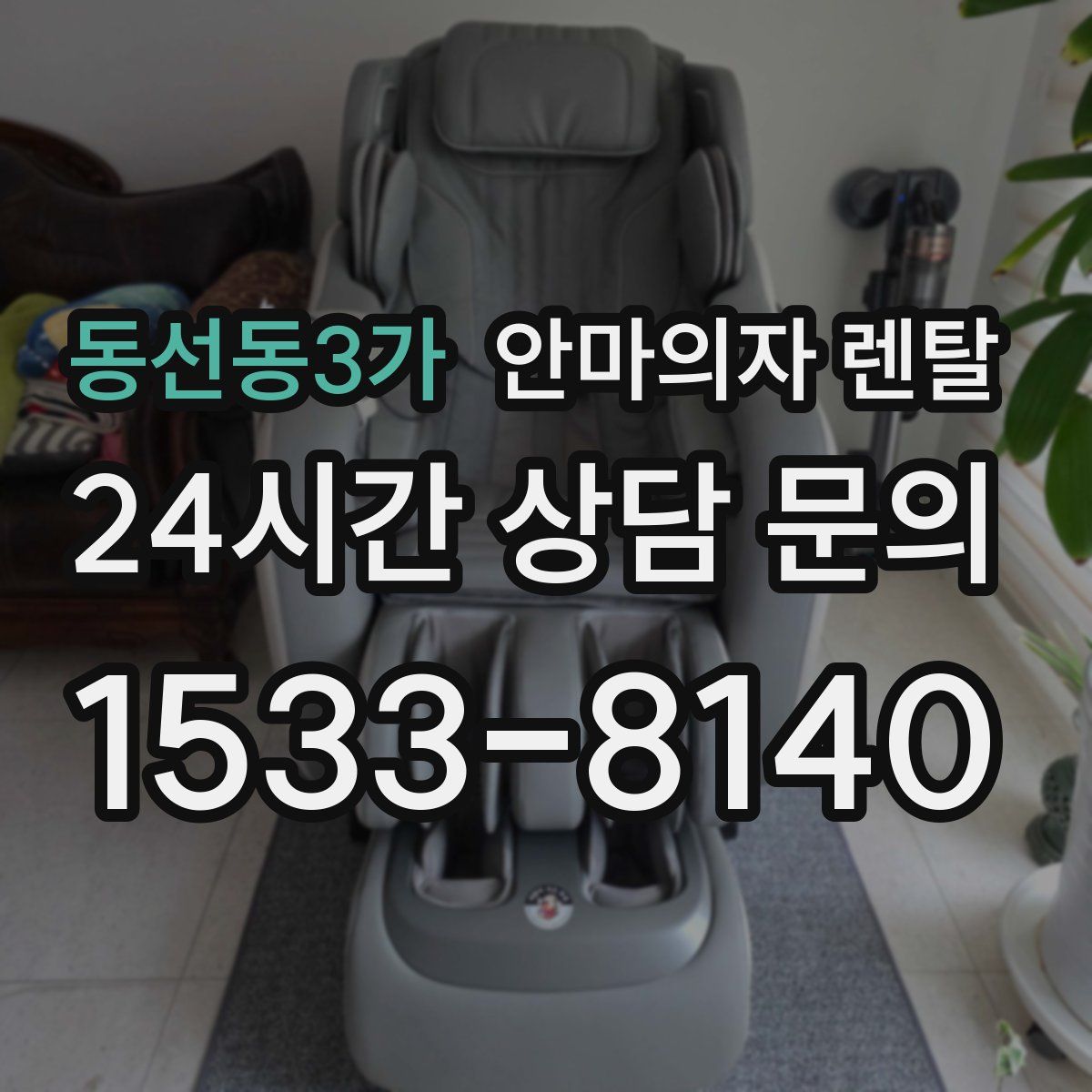 동선동3가 안마의자 렌탈