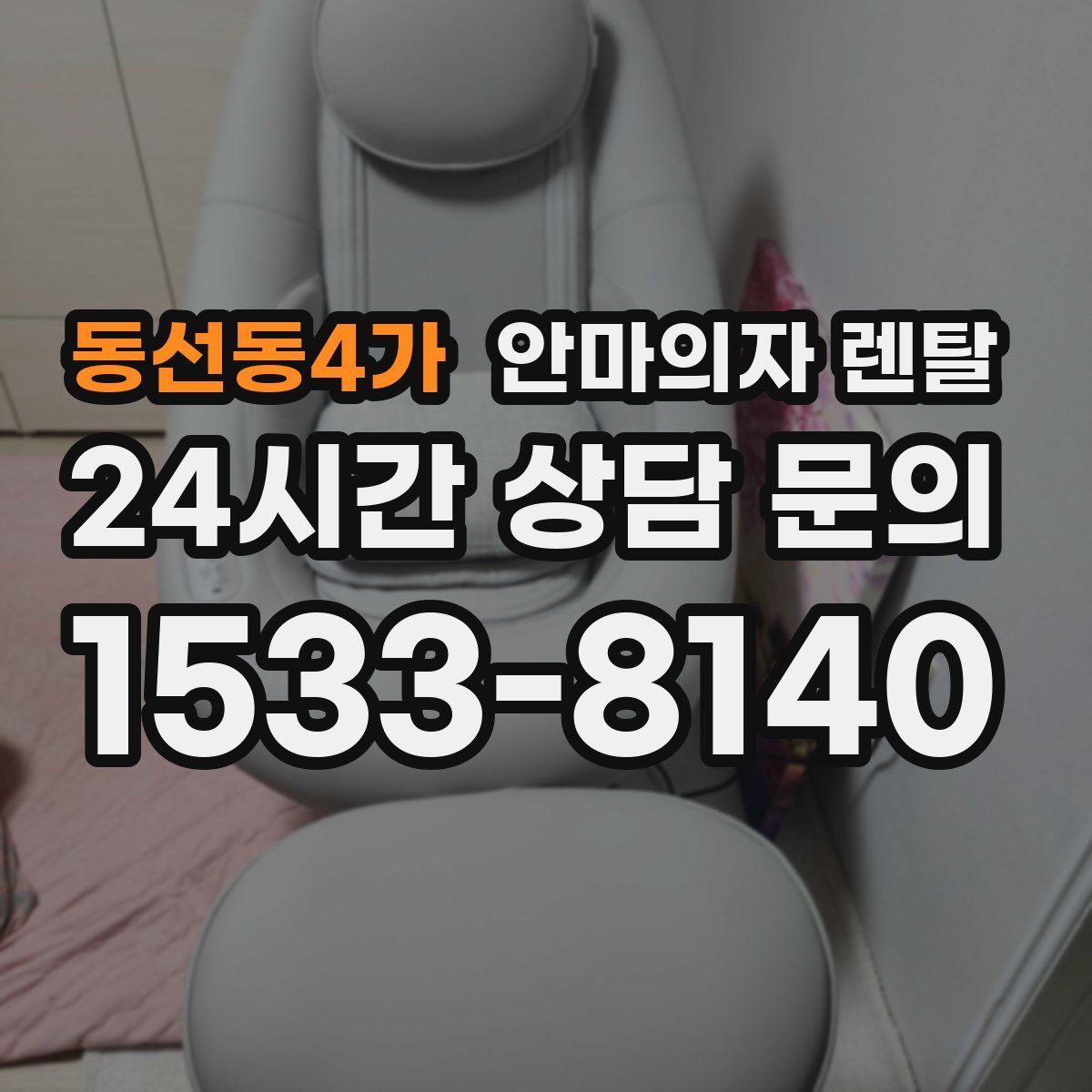 동선동4가 안마의자 렌탈