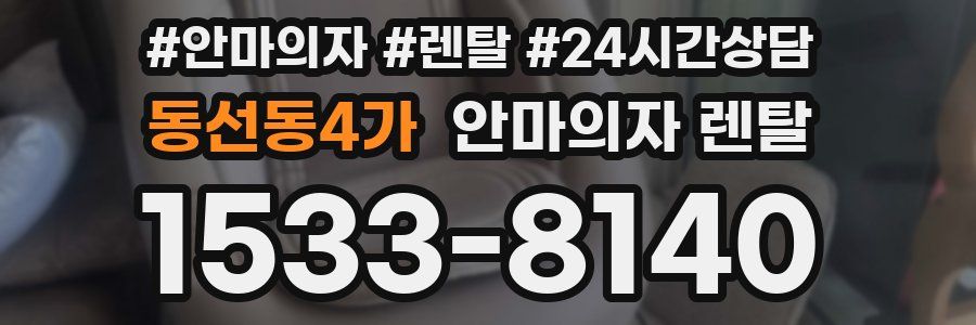 동선동4가 안마의자 렌탈