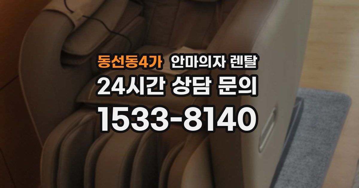 동선동4가 안마의자 렌탈