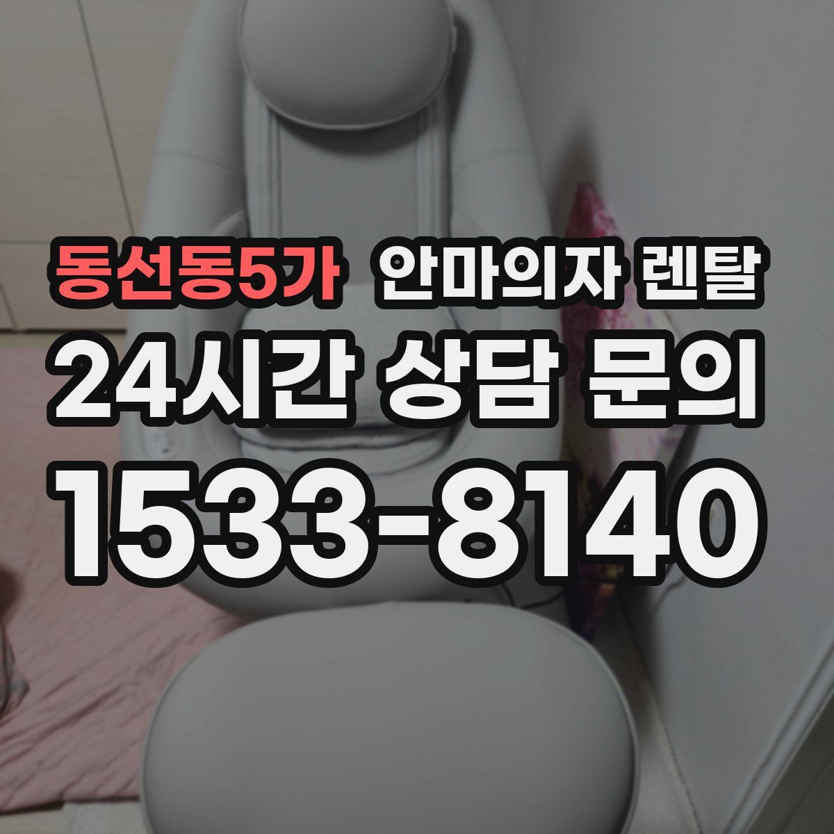 동선동5가 안마의자 렌탈