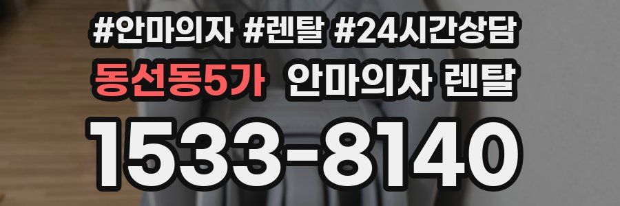 동선동5가 안마의자 렌탈