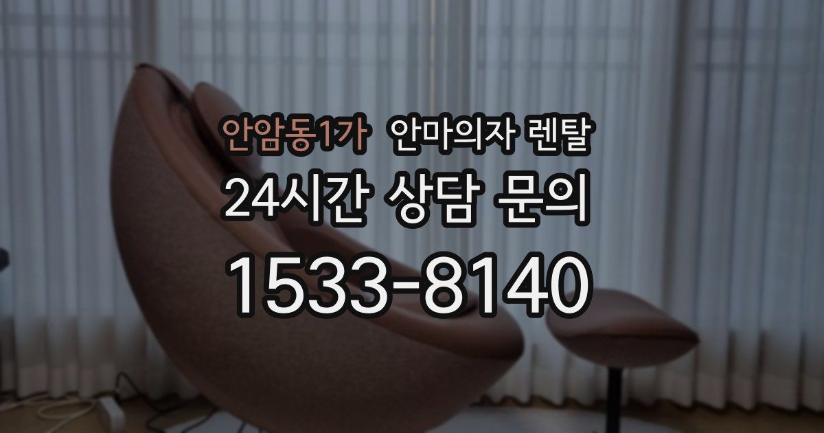안암동1가 안마의자 렌탈