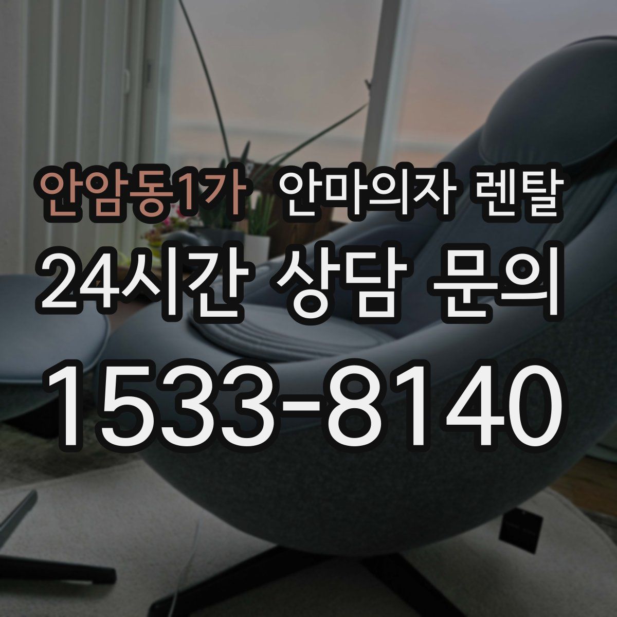 안암동1가 안마의자 렌탈