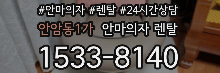 안암동1가 안마의자 렌탈