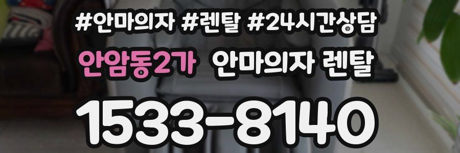 안암동2가 안마의자 렌탈