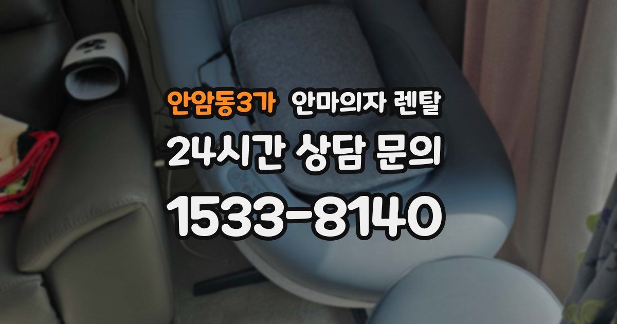 안암동3가 안마의자 렌탈