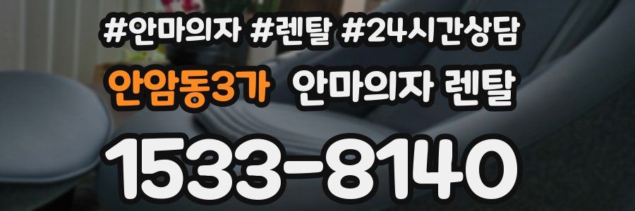 안암동3가 안마의자 렌탈