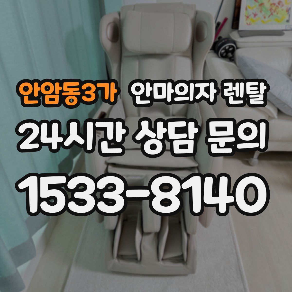 안암동3가 안마의자 렌탈