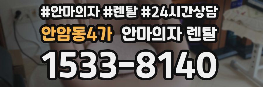 안암동4가 안마의자 렌탈