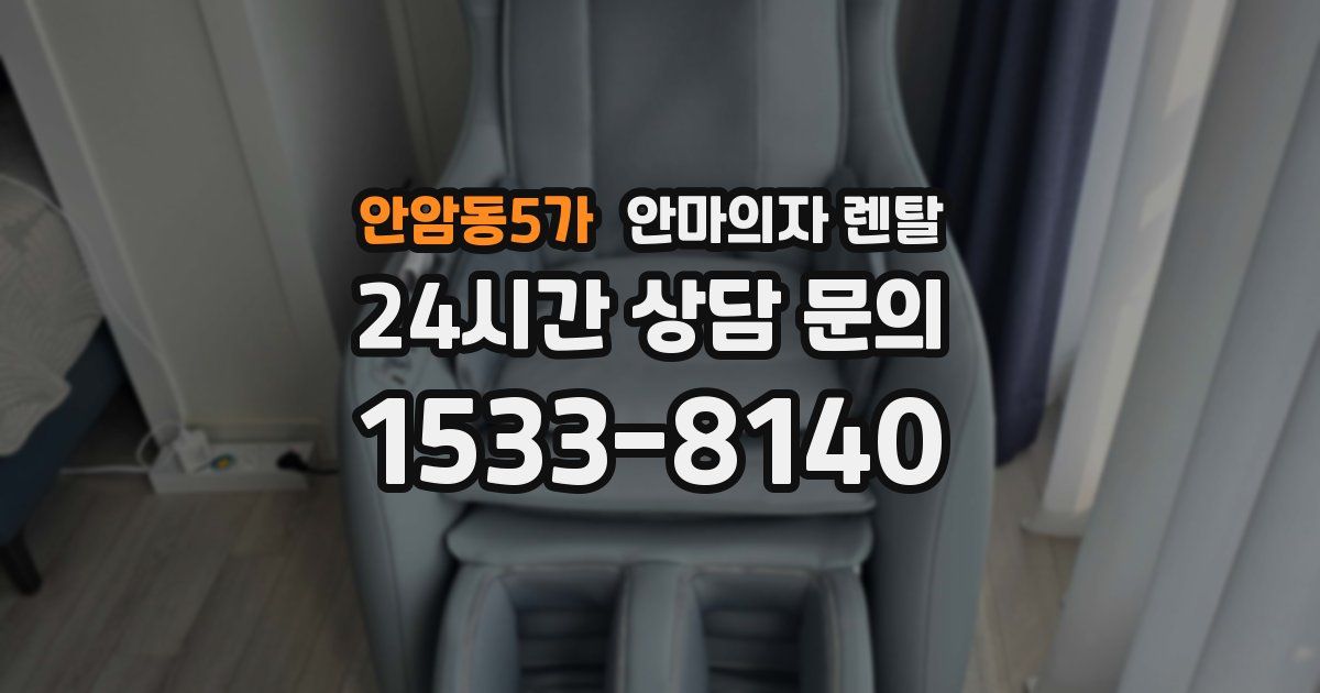 안암동5가 안마의자 렌탈