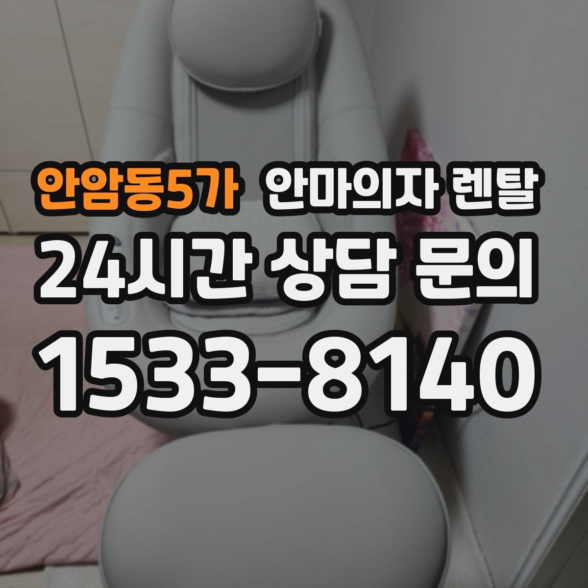 안암동5가 안마의자 렌탈