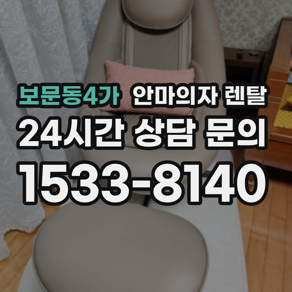 보문동4가 안마의자 렌탈