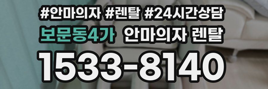 보문동4가 안마의자 렌탈