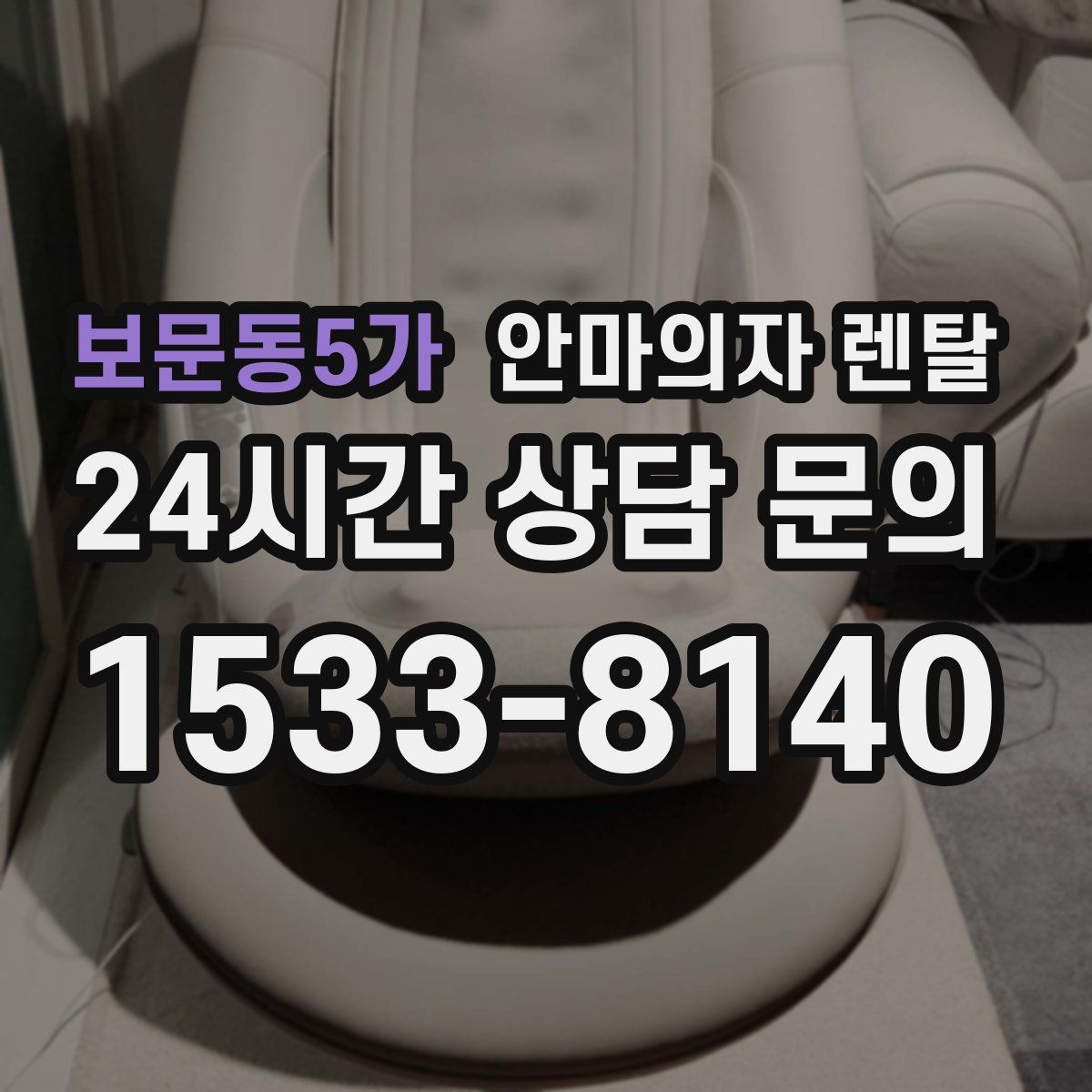 보문동5가 안마의자 렌탈