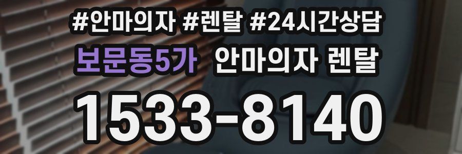 보문동5가 안마의자 렌탈