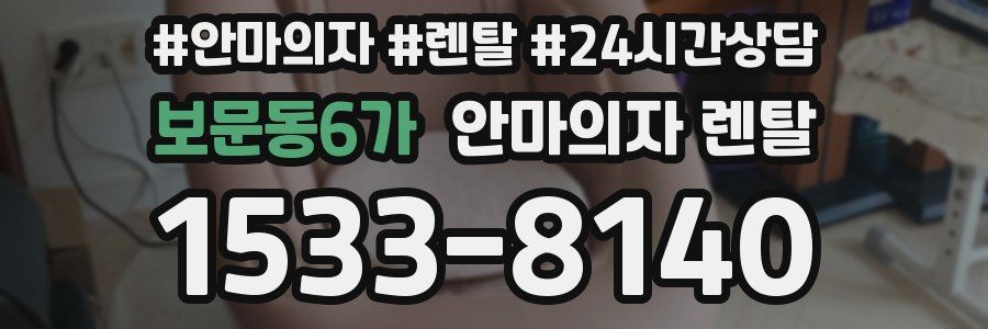 보문동6가 안마의자 렌탈