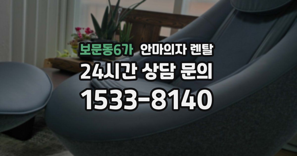 보문동6가 안마의자 렌탈