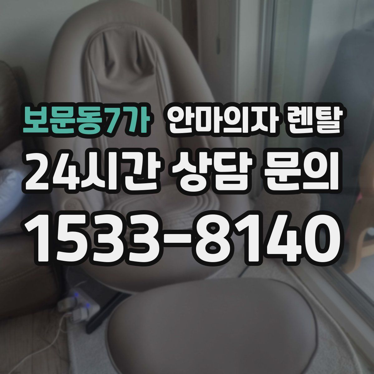 보문동7가 안마의자 렌탈