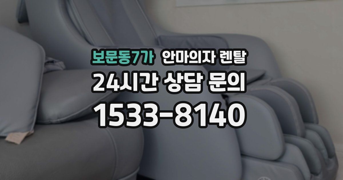 보문동7가 안마의자 렌탈