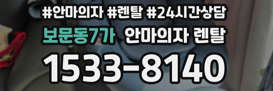 보문동7가 안마의자 렌탈