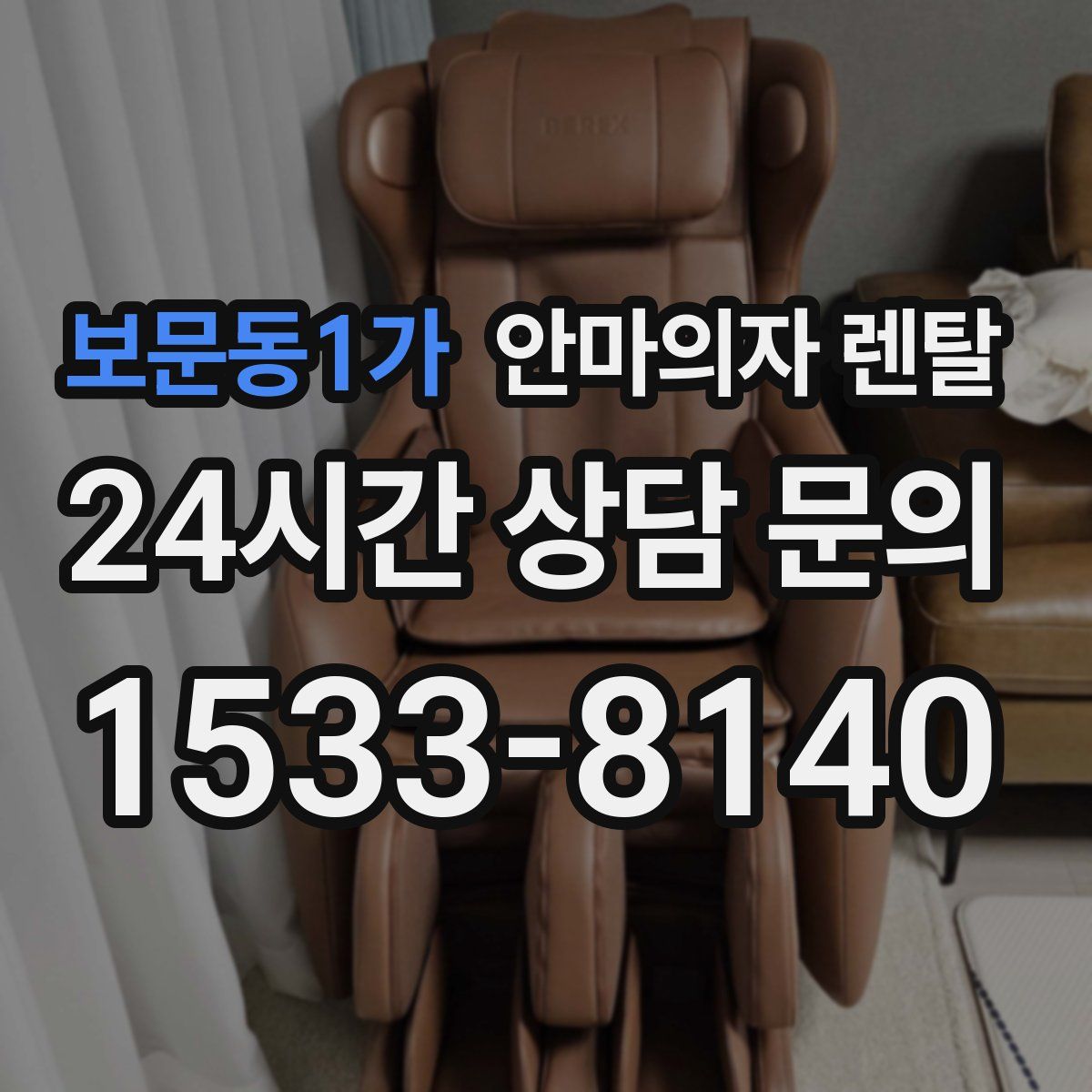 보문동1가 안마의자 렌탈