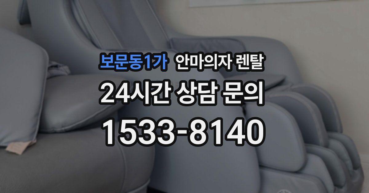 보문동1가 안마의자 렌탈