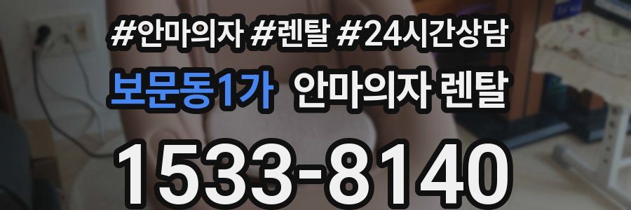 보문동1가 안마의자 렌탈
