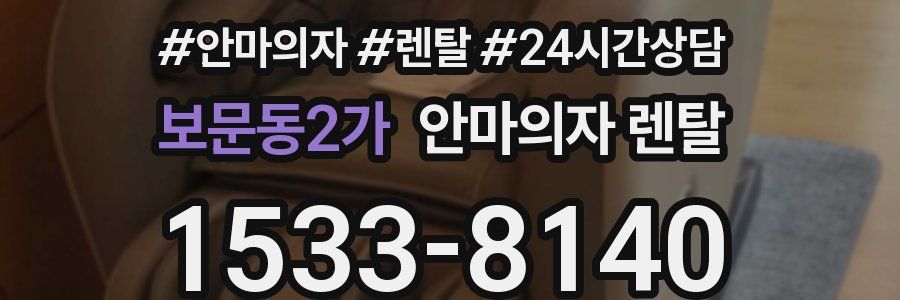 보문동2가 안마의자 렌탈
