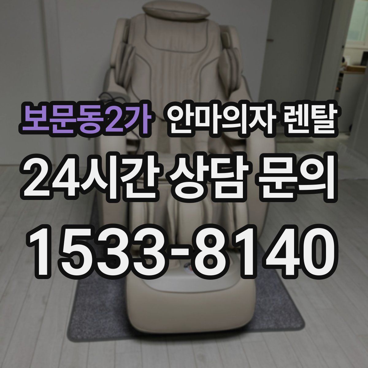 보문동2가 안마의자 렌탈