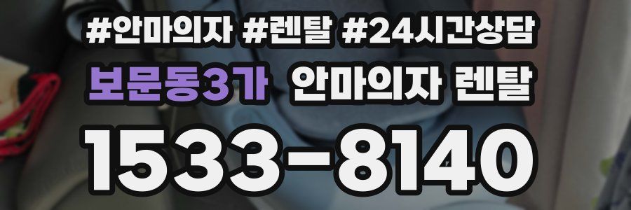 보문동3가 안마의자 렌탈