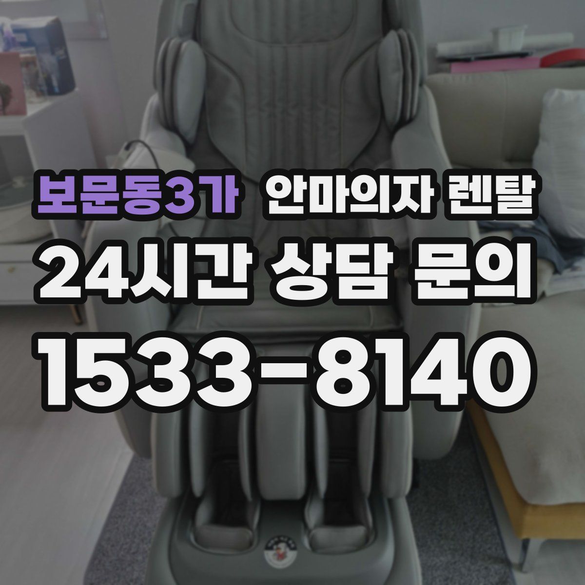 보문동3가 안마의자 렌탈