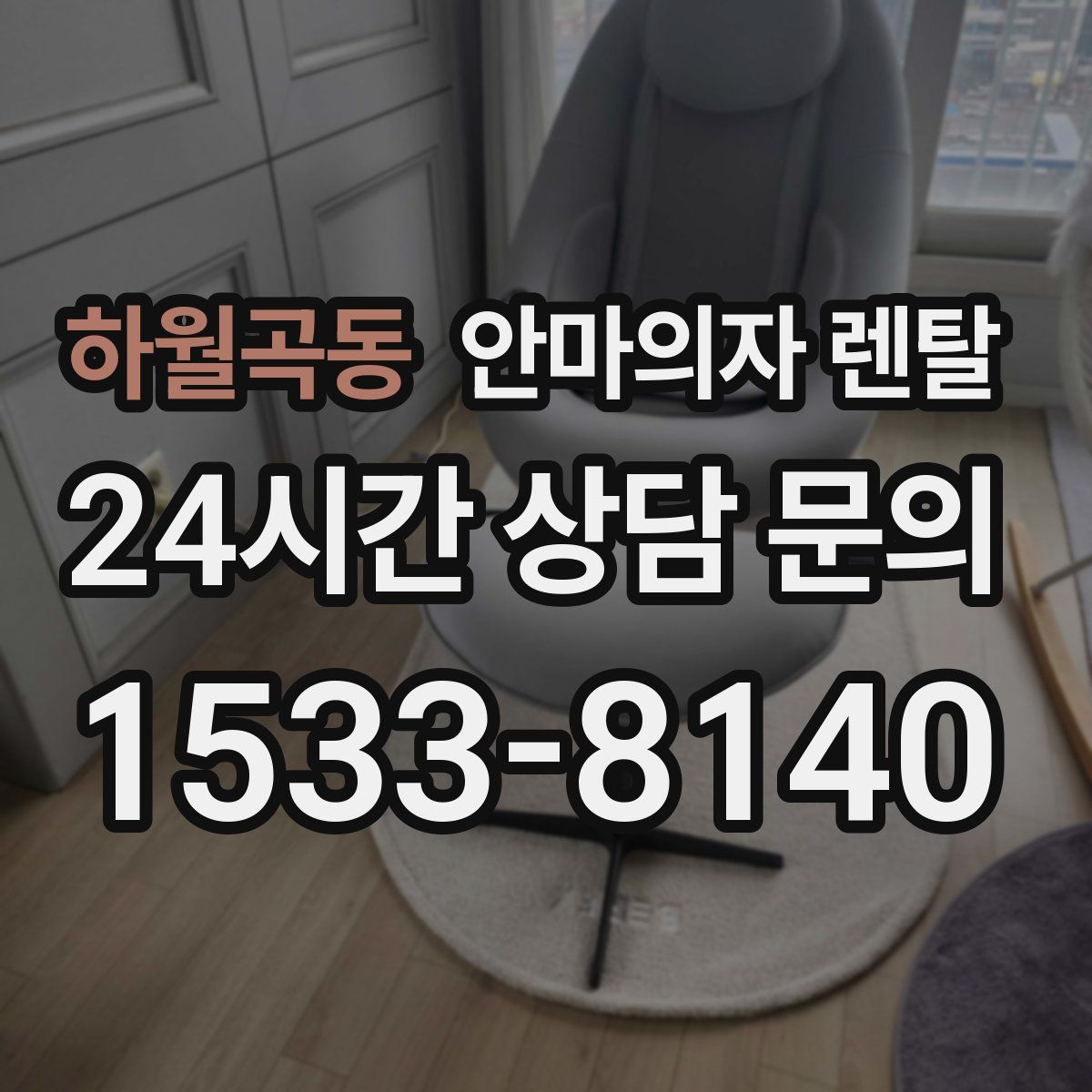 하월곡동 안마의자 렌탈
