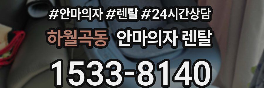하월곡동 안마의자 렌탈