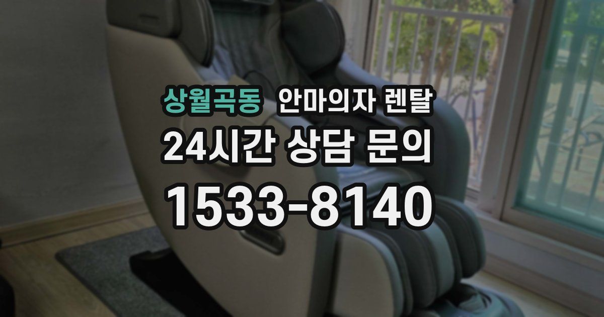 상월곡동 안마의자 렌탈