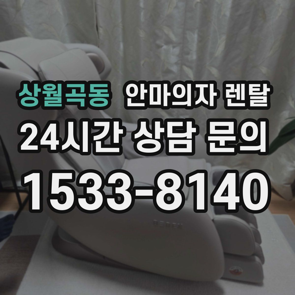 상월곡동 안마의자 렌탈