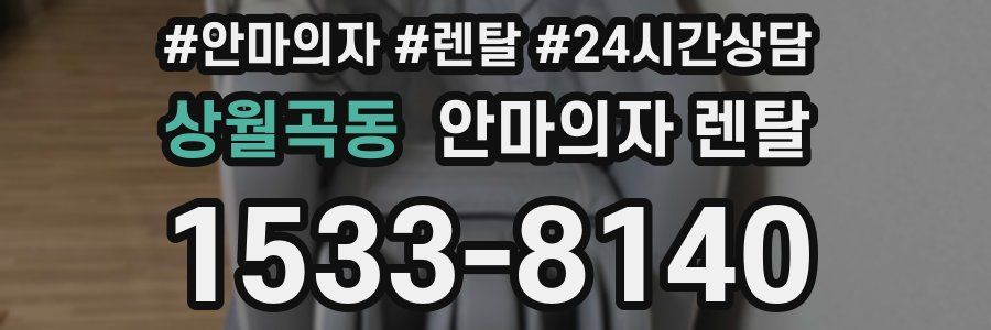 상월곡동 안마의자 렌탈