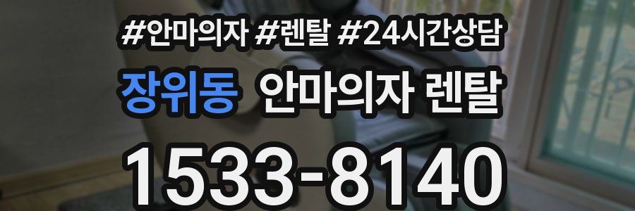 장위동 안마의자 렌탈