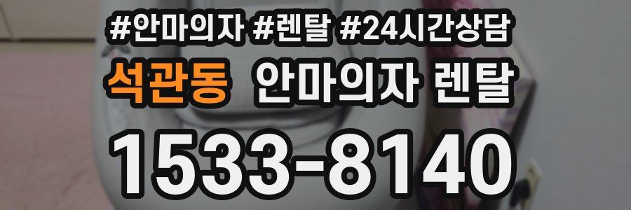 석관동 안마의자 렌탈